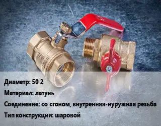 Кран металлический 50 2 латунь со сгоном, внутренняя-нуружная резьба шаровой